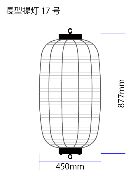 屋外用鉄筋提灯（長型17号）W450 – 屋外提灯、大型提灯、店舗用提灯の