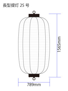 屋外用鉄筋提灯（長型提灯25号）W800